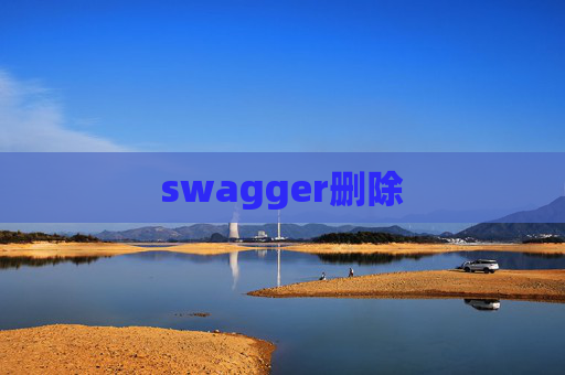 swagger删除